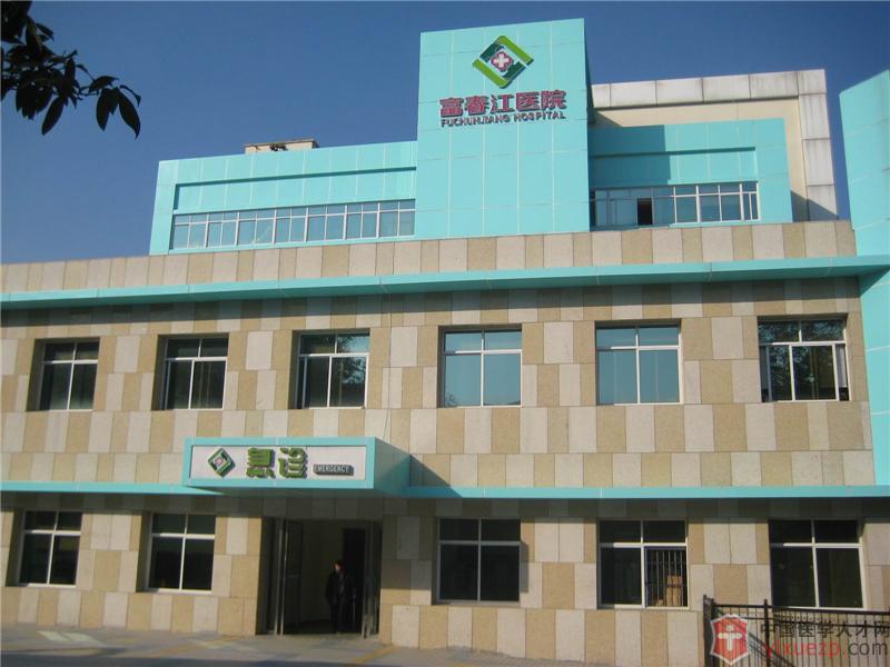 桐庐富春江医院